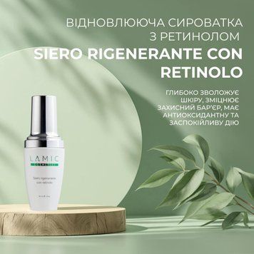 Восстанавливающая сыворотка с ретинолом Lamic "Siero rigenerante con retinolo Lamic", 30 мл 9882 фото
