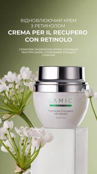 Відновлюючий крем з ретинолом Lamic "Crema per il recupero con retinolo" 50 ml 9881 фото